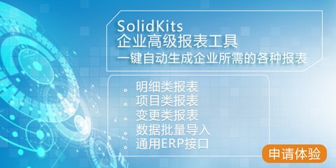 SolidKits 基于SOLIDWORKS二次开发的企业信息化增效解决方案